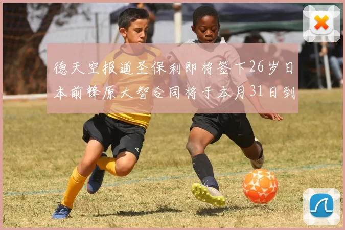 德天空报道圣保利即将签下26岁日本前锋原大智合同将于本月31日到期