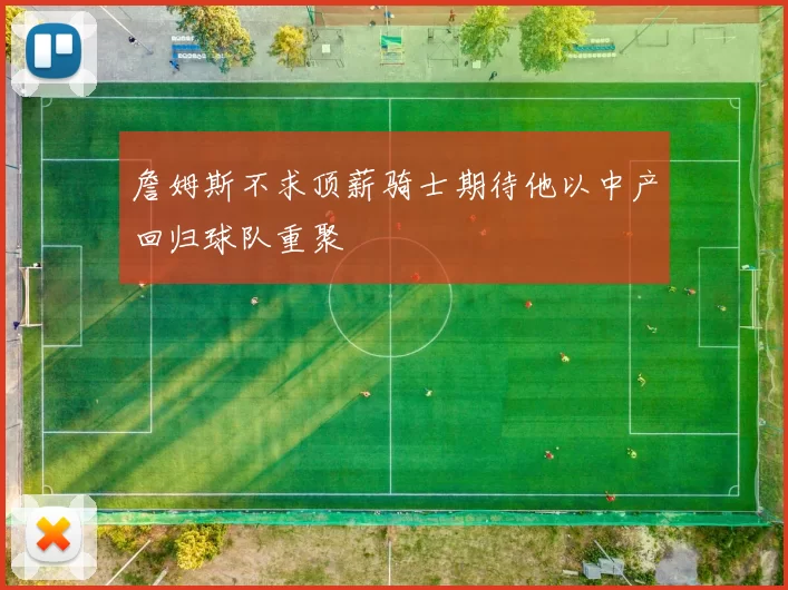 詹姆斯不求顶薪骑士期待他以中产回归球队重聚
