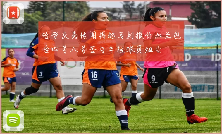 哈登交易传闻再起马刺报价加兰包含四号八号签与年轻球员组合
